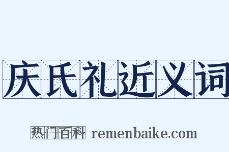 庆氏礼近义词是什么意思的图片